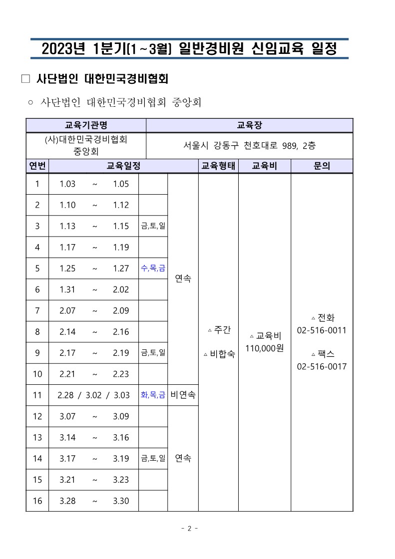 2023년 1분기 일반경비원신임교육 일정(취합)_2.jpg