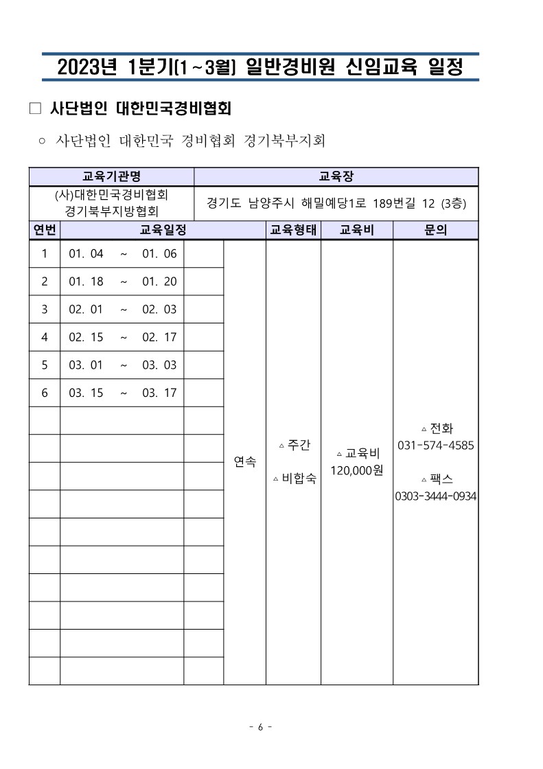 2023년 1분기 일반경비원신임교육 일정(취합)_6.jpg