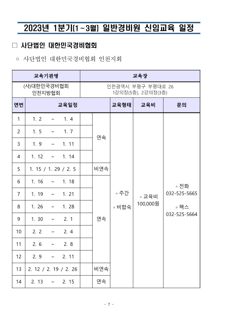 2023년 1분기 일반경비원신임교육 일정(취합)_7.jpg