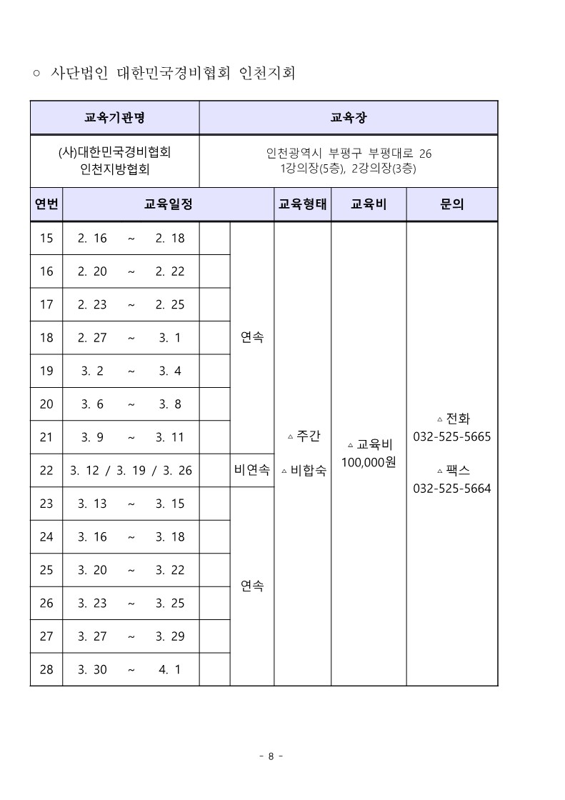 2023년 1분기 일반경비원신임교육 일정(취합)_8.jpg