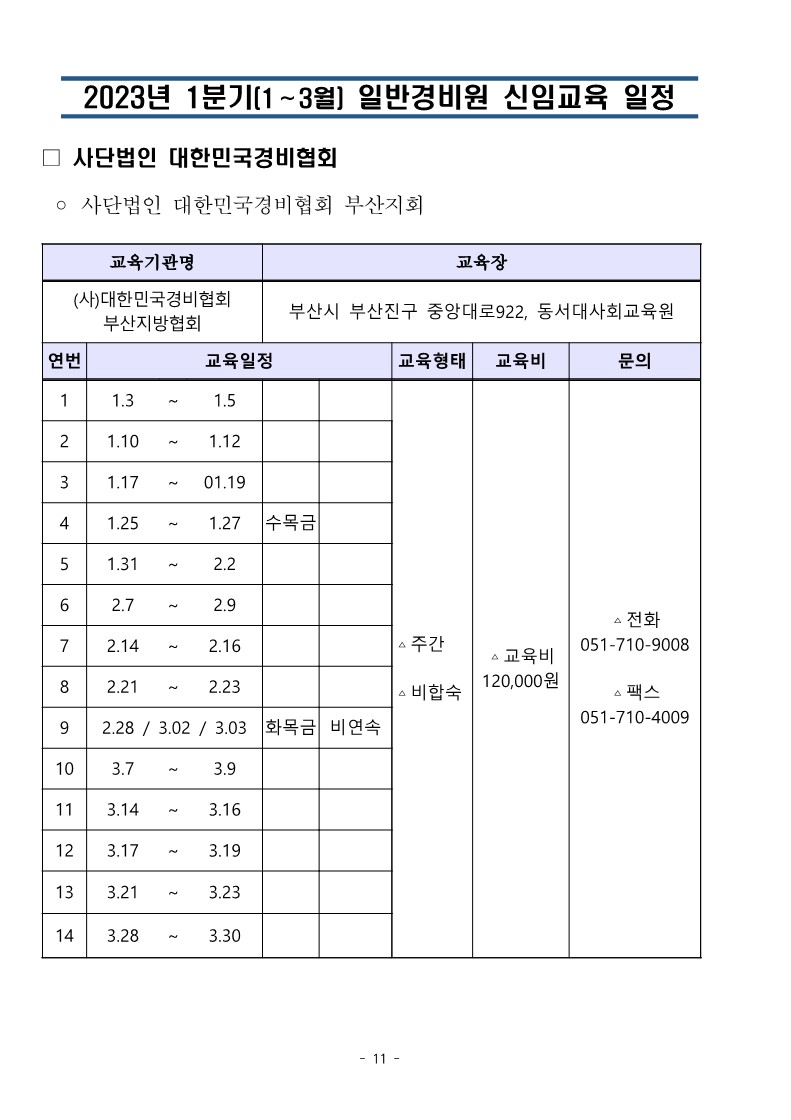 2023년 1분기 일반경비원신임교육 일정(취합)_11.jpg