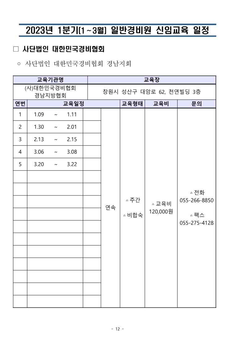 2023년 1분기 일반경비원신임교육 일정(취합)_12.jpg