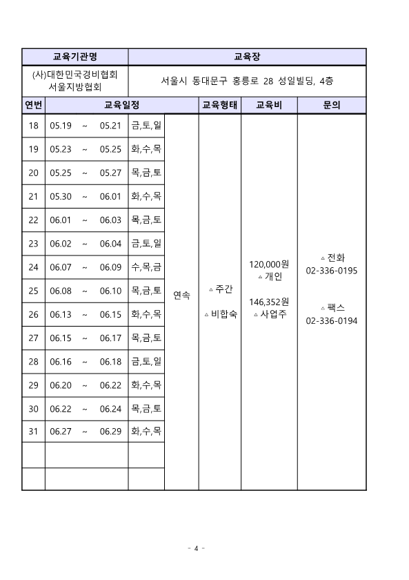 붙임. 대한민국경비협회 23년 2분기 교육일정_4.png