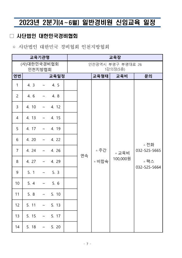 붙임. 대한민국경비협회 23년 2분기 교육일정_7.png