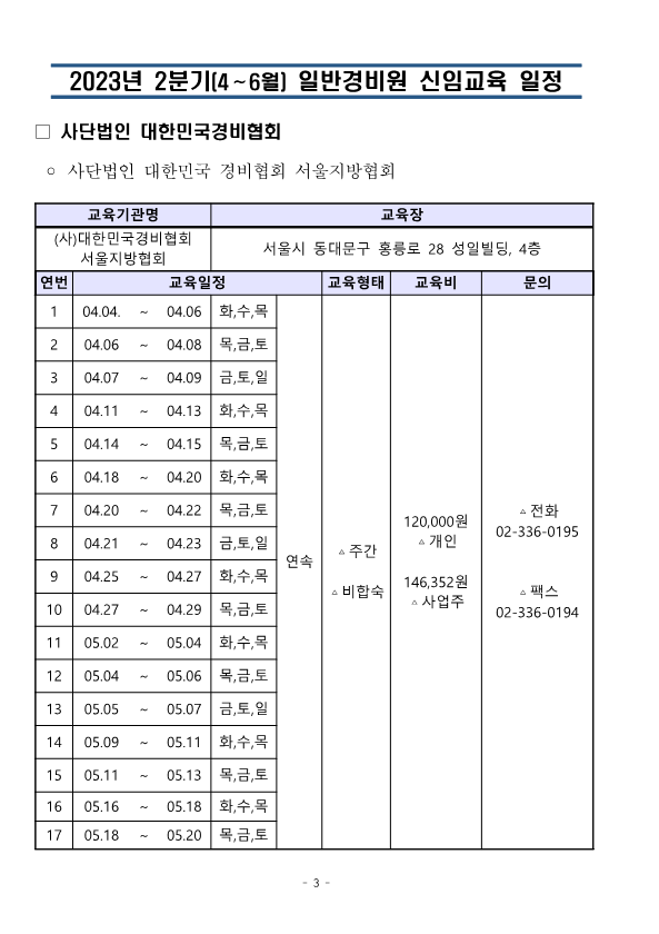 붙임. 대한민국경비협회 23년 2분기 교육일정_3.png