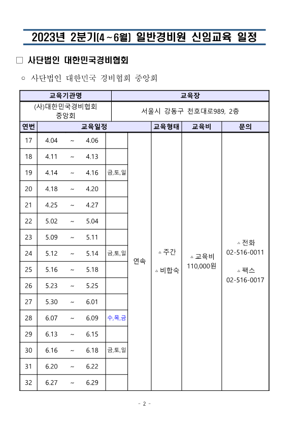 붙임. 대한민국경비협회 23년 2분기 교육일정_2.png