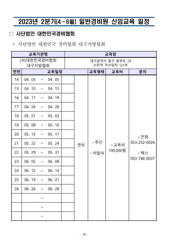 붙임. 대한민국경비협회 23년 2분기 교육일정_10.png