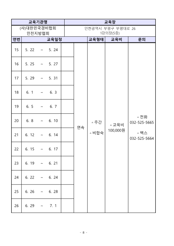 붙임. 대한민국경비협회 23년 2분기 교육일정_8.png