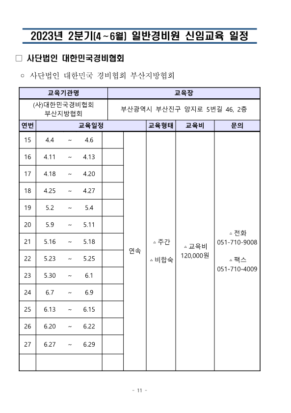 붙임. 대한민국경비협회 23년 2분기 교육일정_11.png