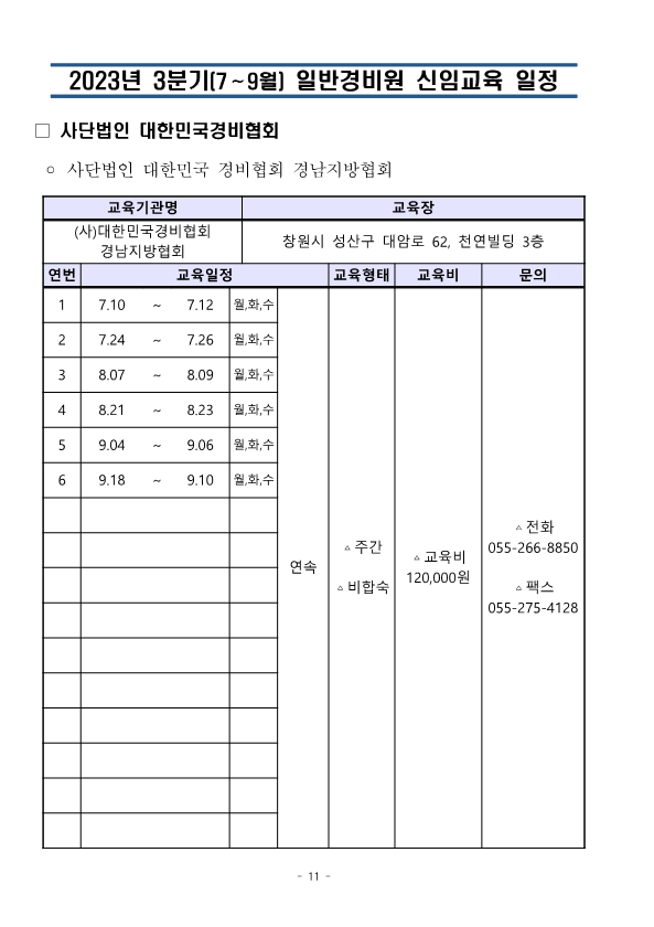 대한민국경비협회_23년 3분기 교육일정_11.png