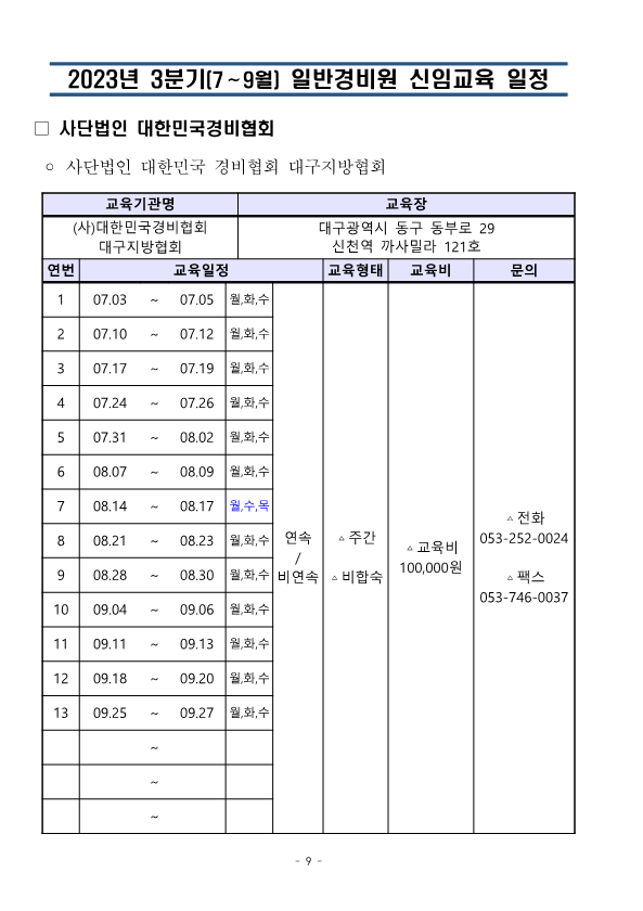 대한민국경비협회_23년 3분기 교육일정_9.png