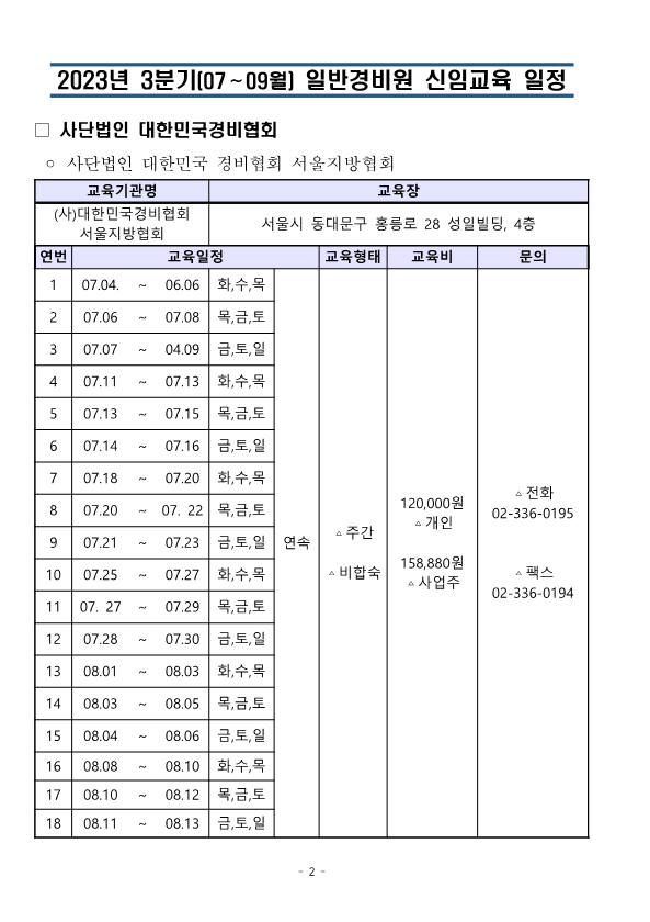 대한민국경비협회_23년 3분기 교육일정_2.png