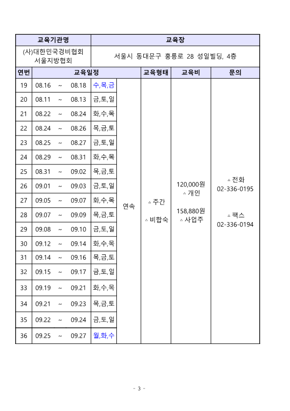 대한민국경비협회_23년 3분기 교육일정_3.png