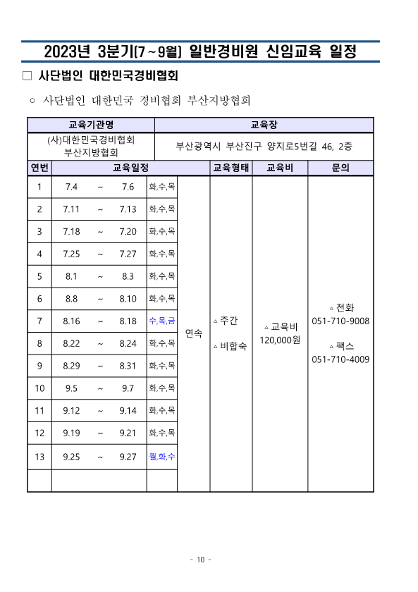 대한민국경비협회_23년 3분기 교육일정_10.png