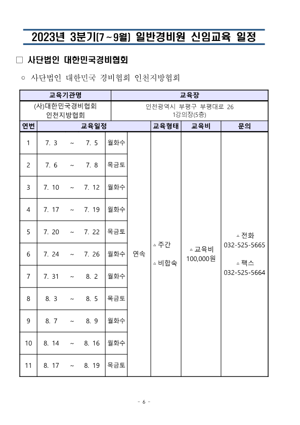 대한민국경비협회_23년 3분기 교육일정_6.png