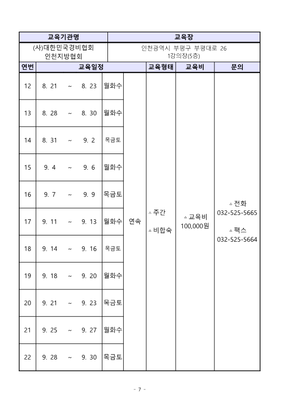 대한민국경비협회_23년 3분기 교육일정_7.png