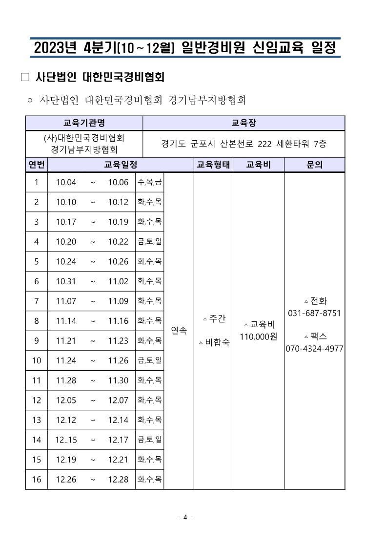 23년 4분기 대경협 교육일정_4.jpg