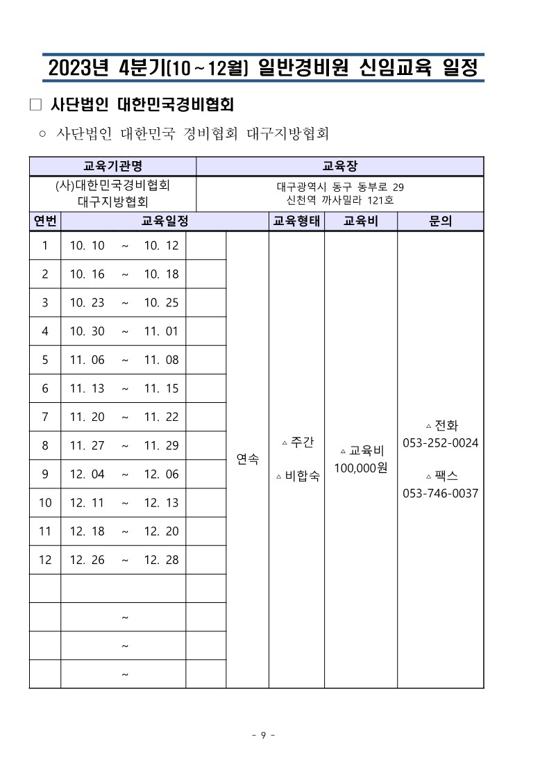 23년 4분기 대경협 교육일정_9.jpg