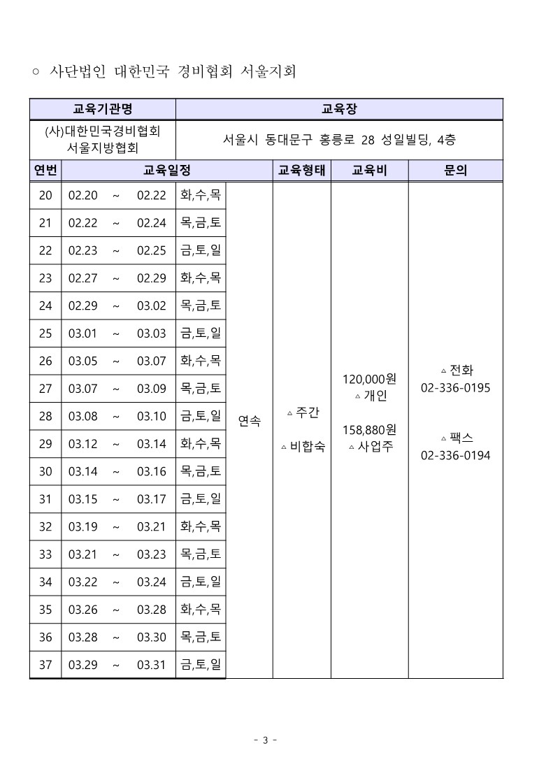 대한민국경비협회_24년 1분기일정 취합본_3.jpg