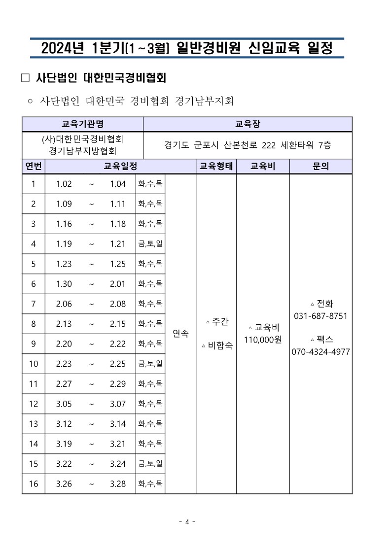 대한민국경비협회_24년 1분기일정 취합본_4.jpg