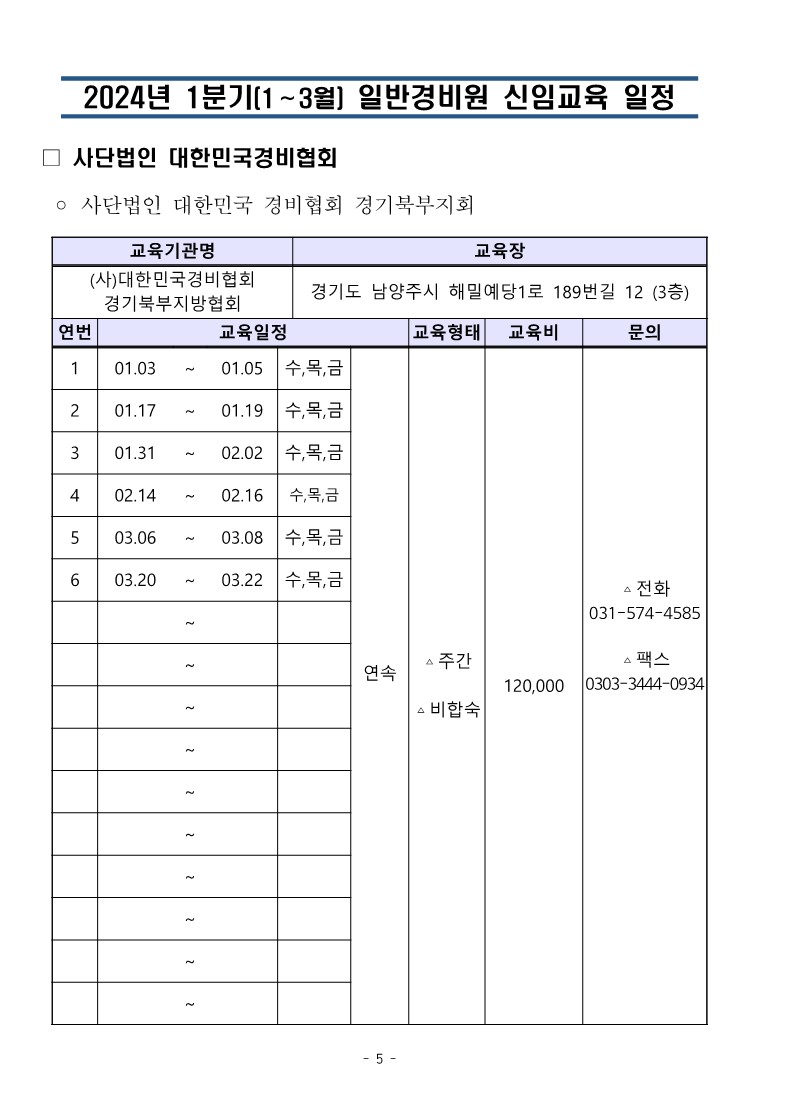 대한민국경비협회_24년 1분기일정 취합본_5.jpg