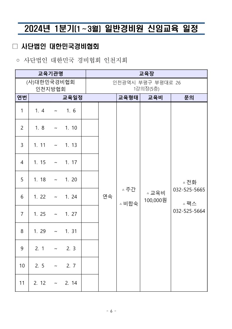 대한민국경비협회_24년 1분기일정 취합본_6.jpg