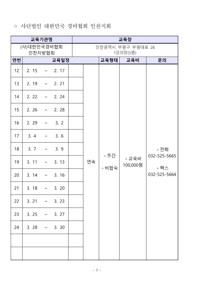 대한민국경비협회_24년 1분기일정 취합본_7.jpg