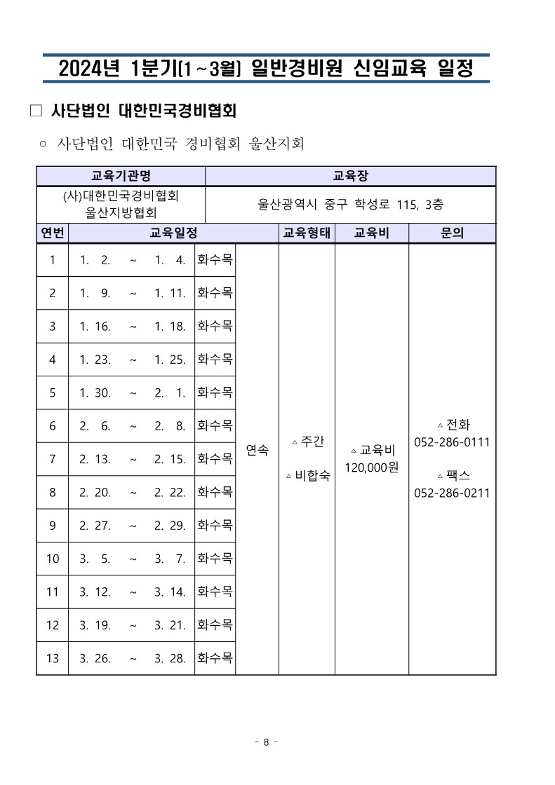 대한민국경비협회_24년 1분기일정 취합본_8.jpg