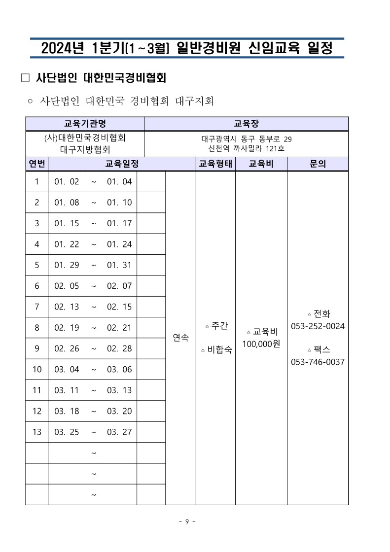 대한민국경비협회_24년 1분기일정 취합본_9.jpg