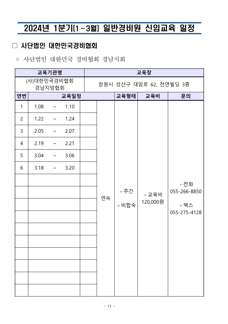 대한민국경비협회_24년 1분기일정 취합본_11.jpg