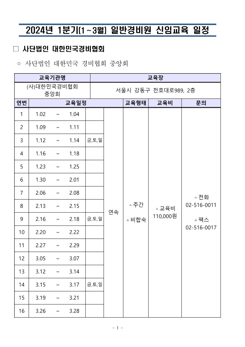 대한민국경비협회_24년 1분기일정 취합본_1.jpg