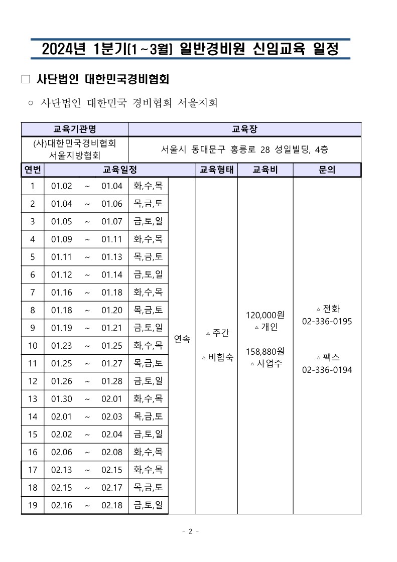 대한민국경비협회_24년 1분기일정 취합본_2.jpg