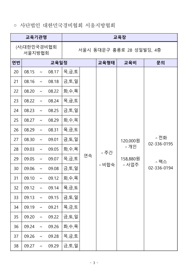 대한민국경비협회 3분기 교육일정_3.jpg