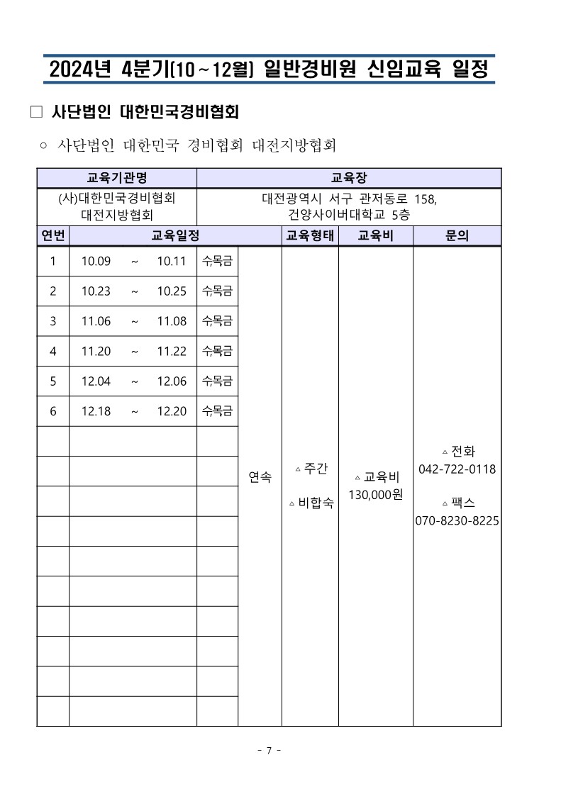 대한민국경비협회 24년 4분기 교육일정_7.jpg
